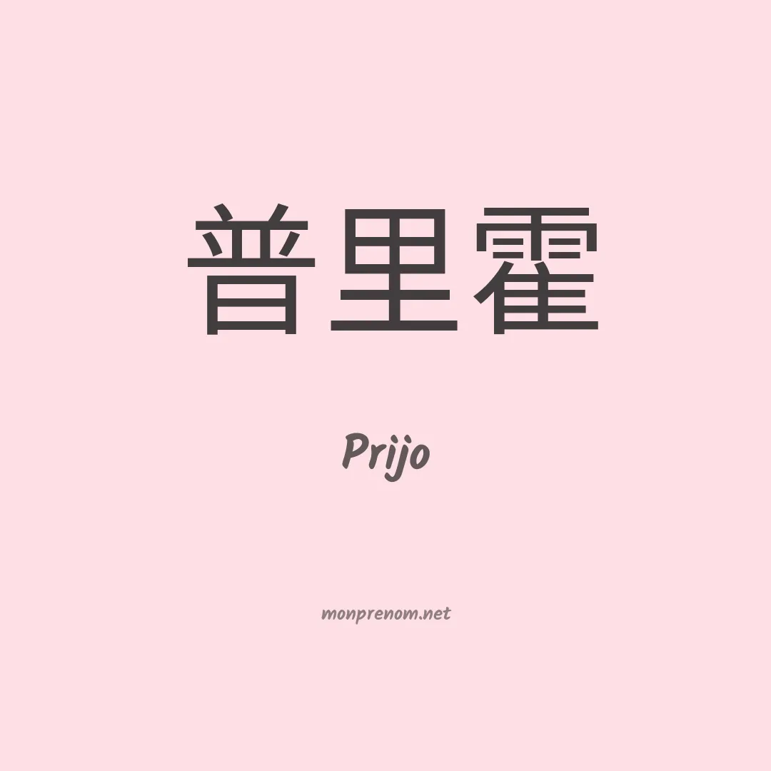 Prijo en chinois