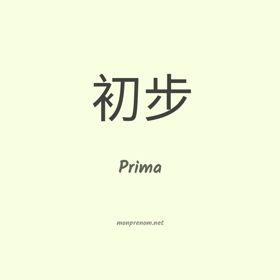 Prima en chinois