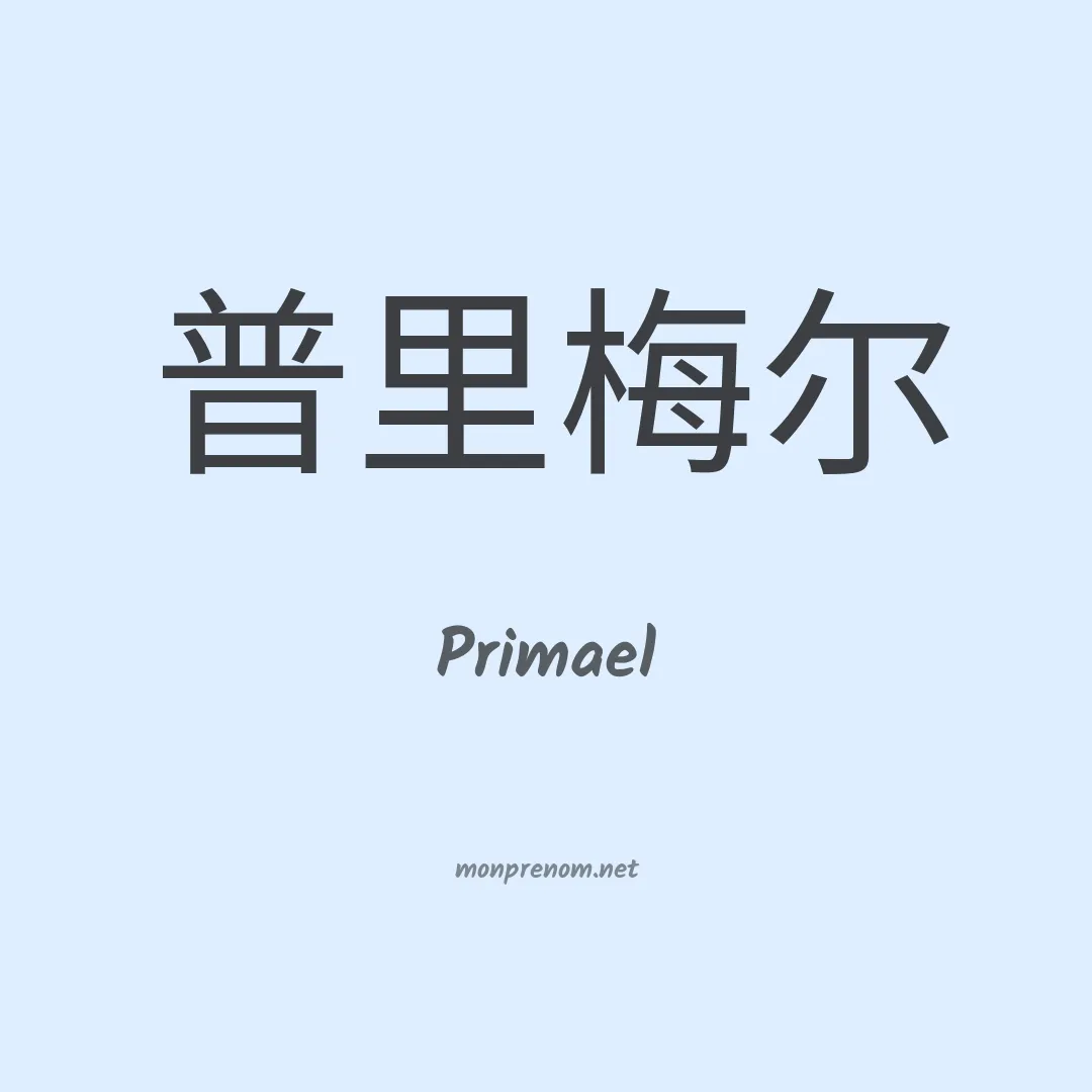Primael en chinois