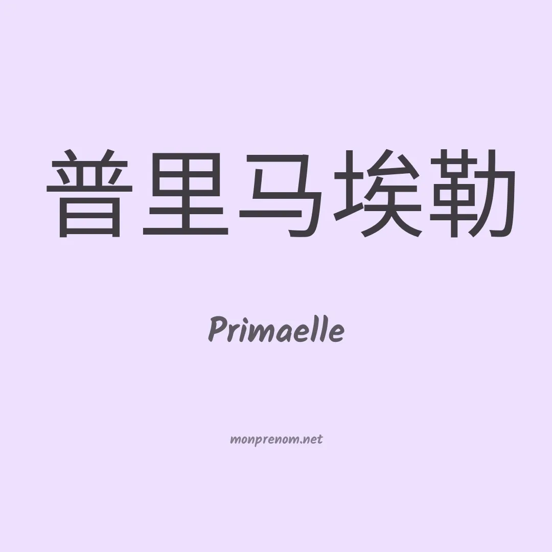 Primaelle en chinois