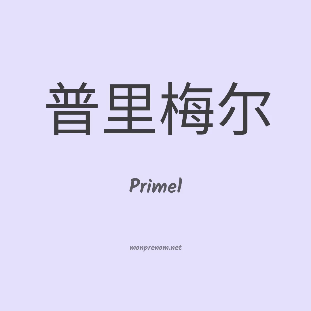 Primel en chinois