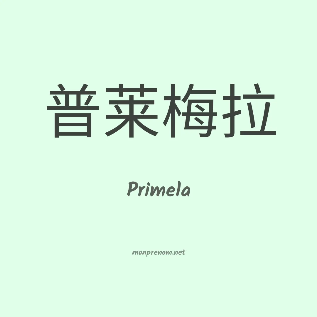 Primela en chinois