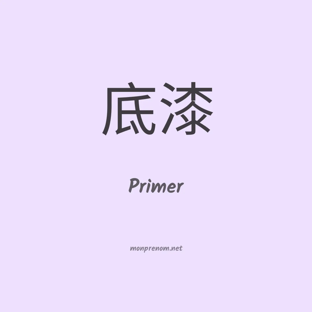 Primer en chinois