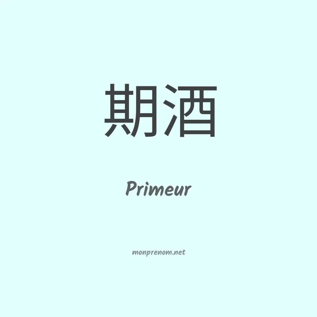 Primeur en chinois