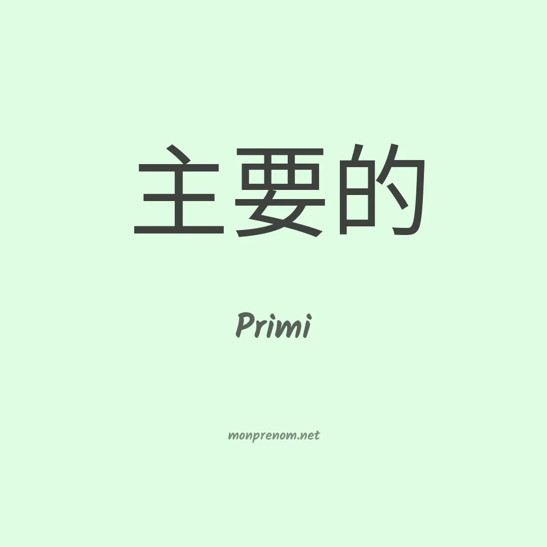 Primi en chinois