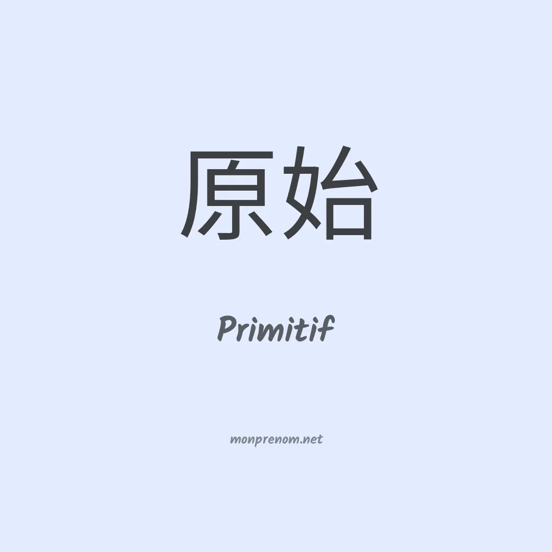 Primitif en chinois