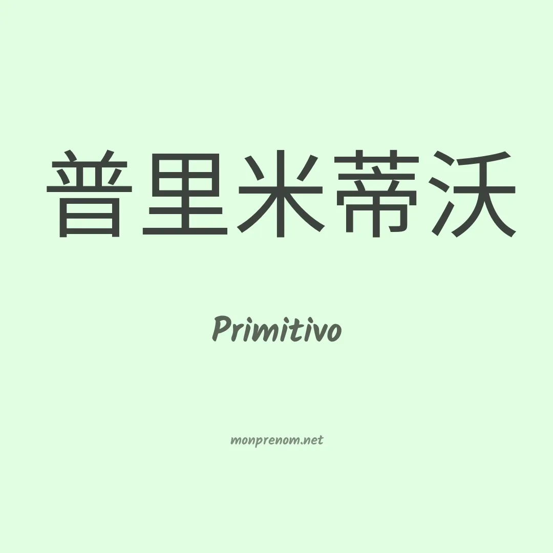 Primitivo en chinois