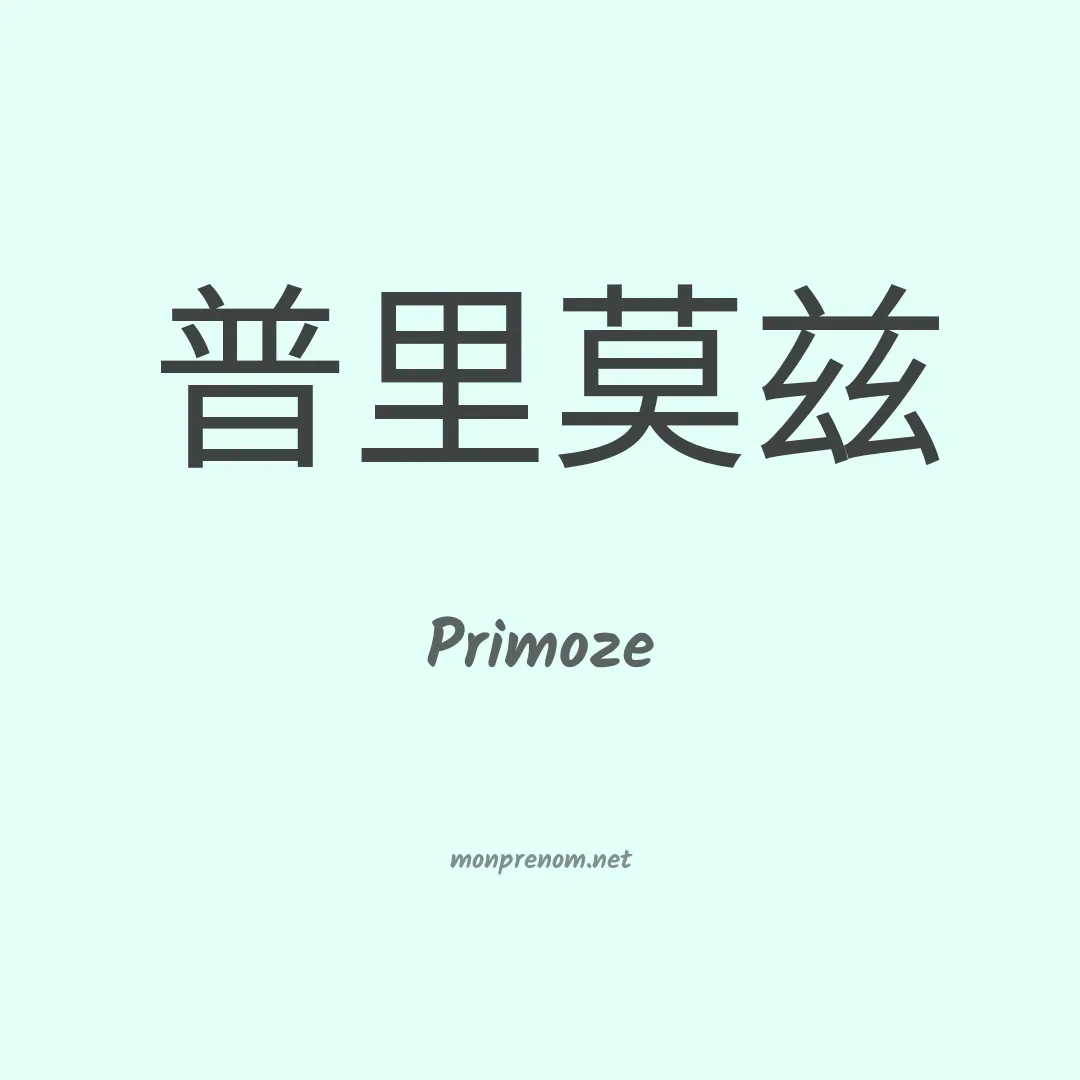 Primoze en chinois