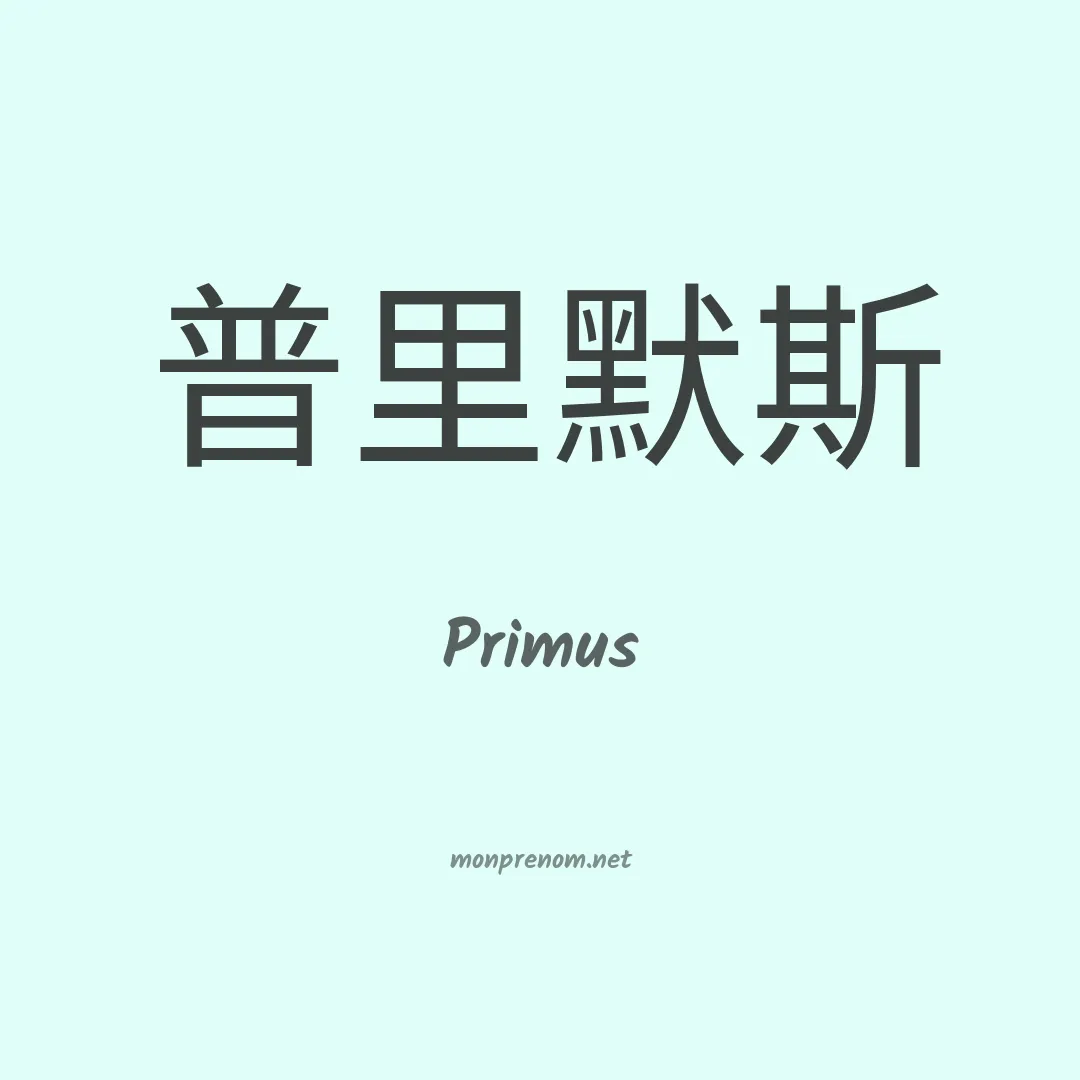 Primus en chinois