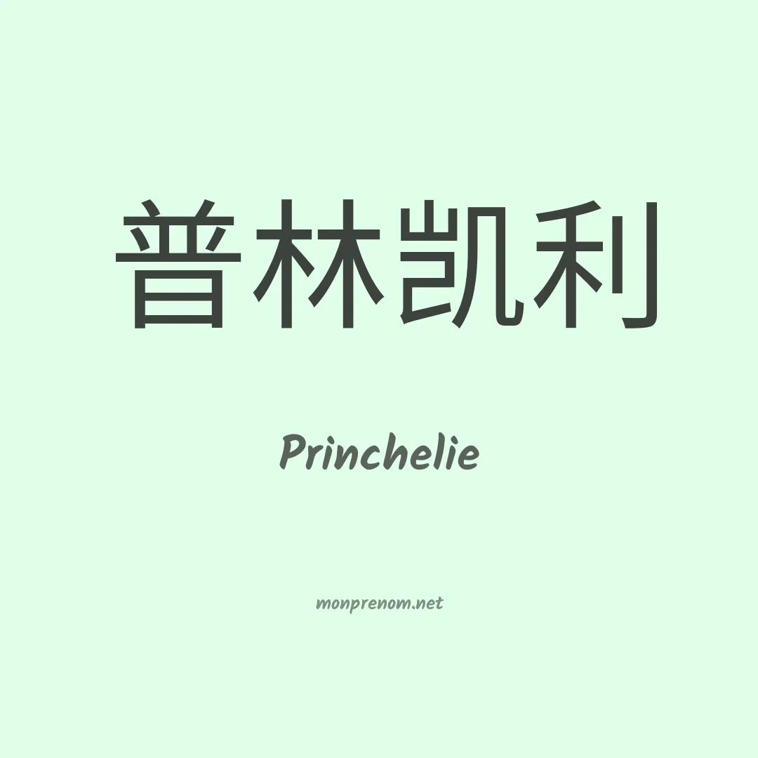 Princhelie en chinois