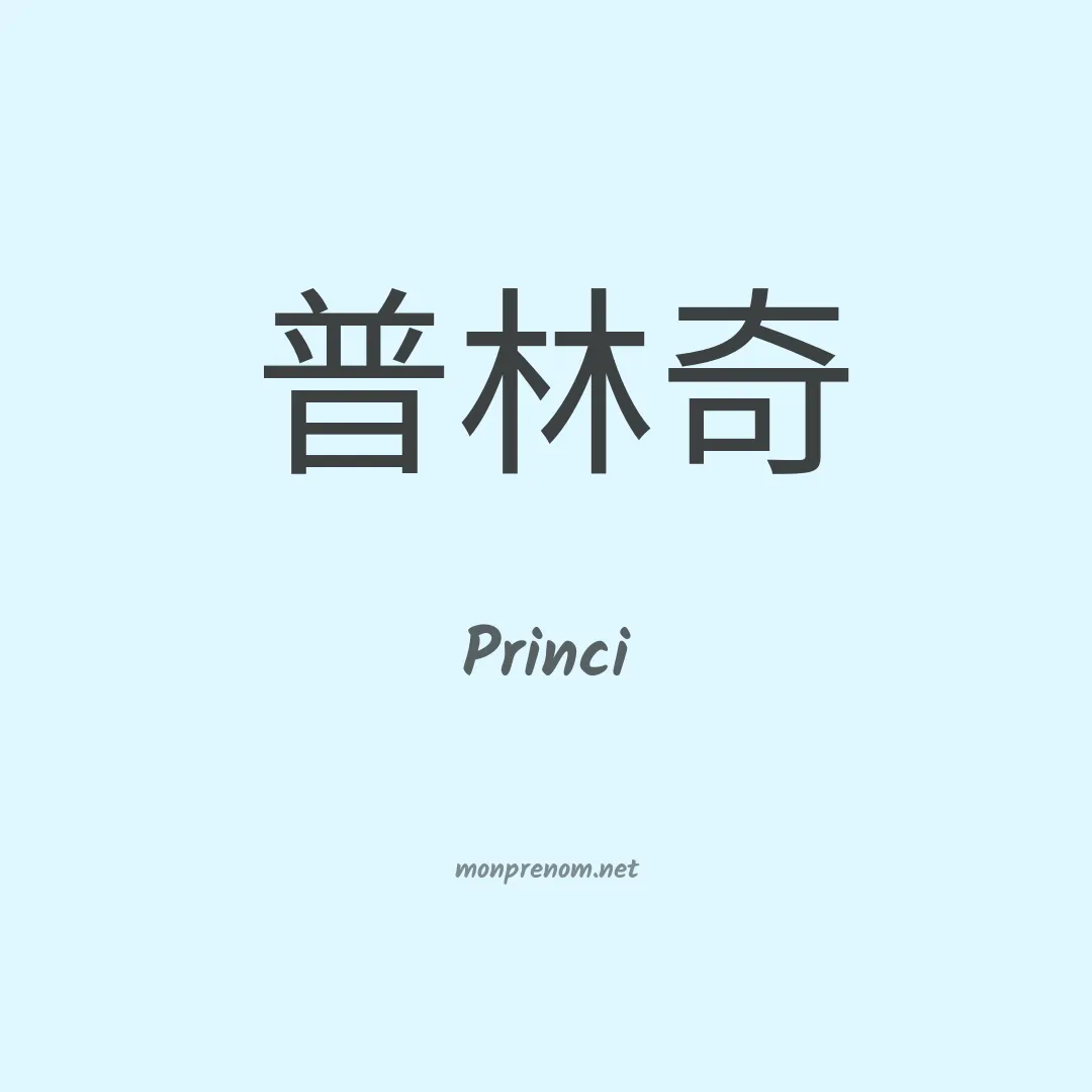 Princi en chinois