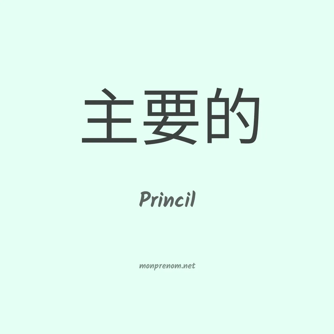Princil en chinois