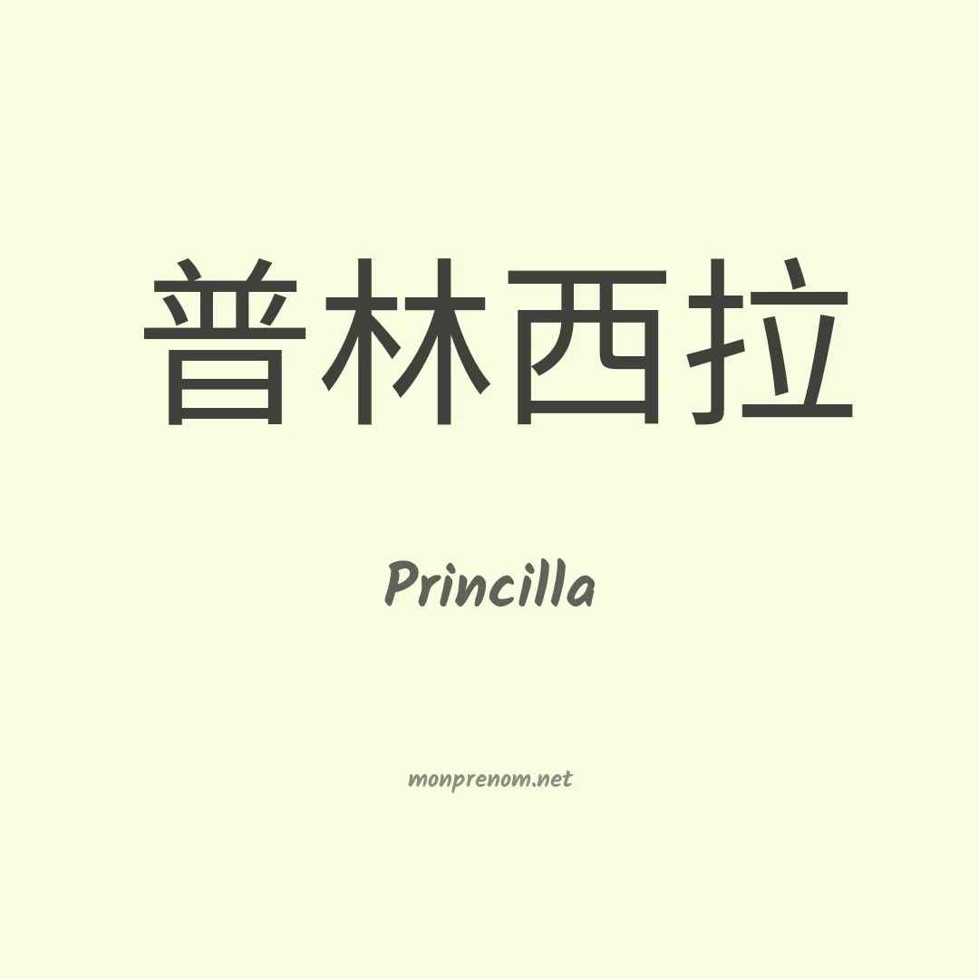 Princilla en chinois