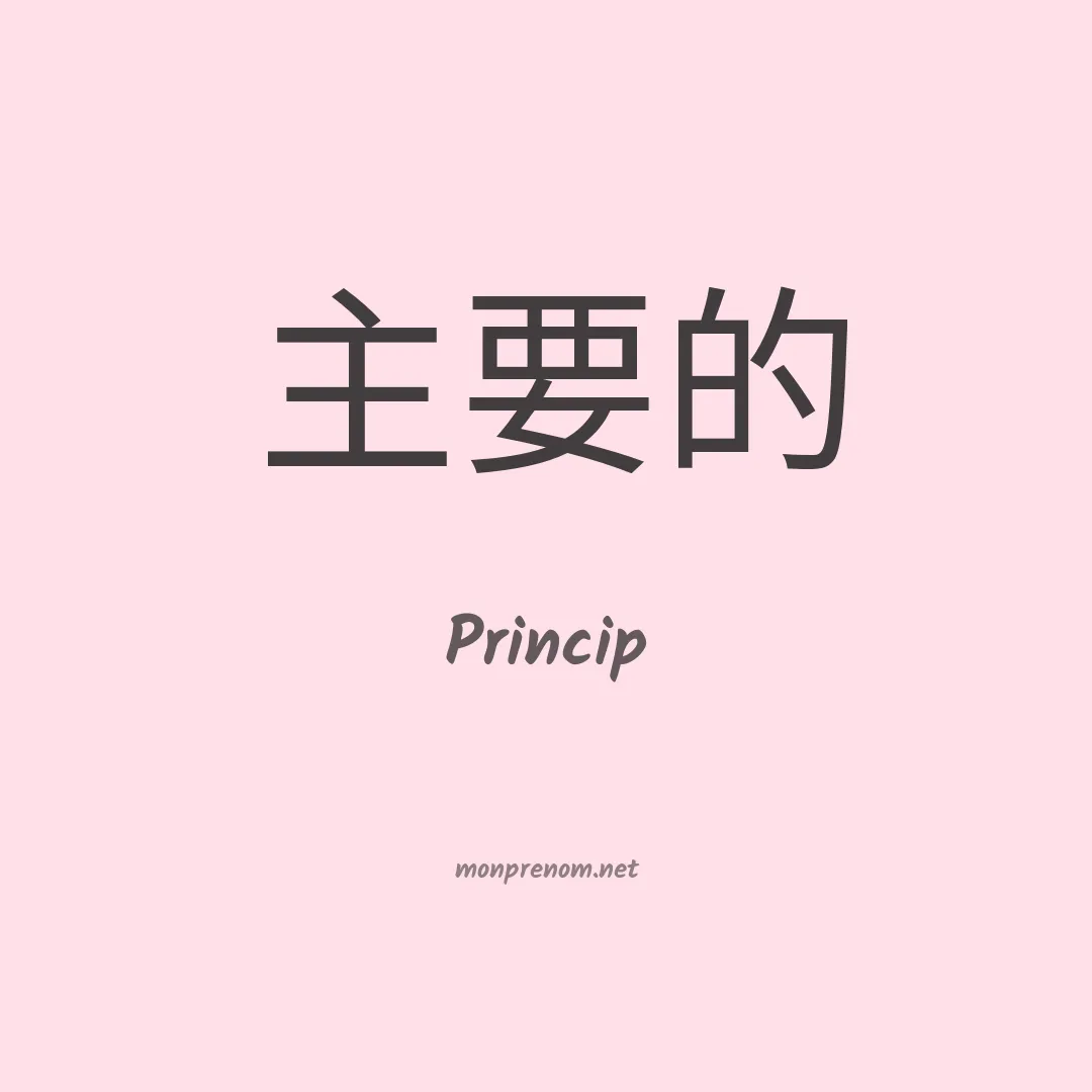 Princip en chinois