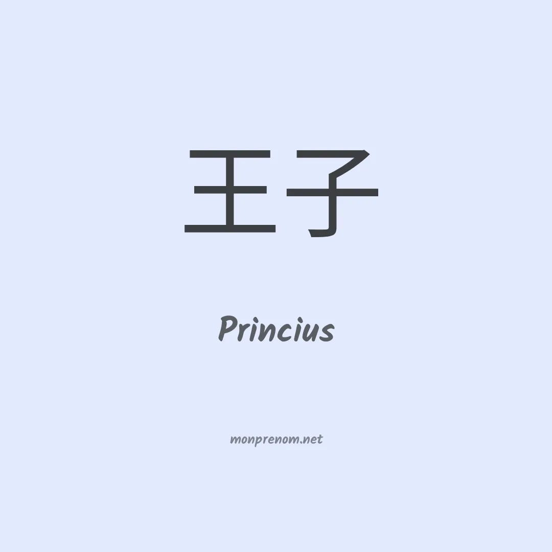 Princius en chinois