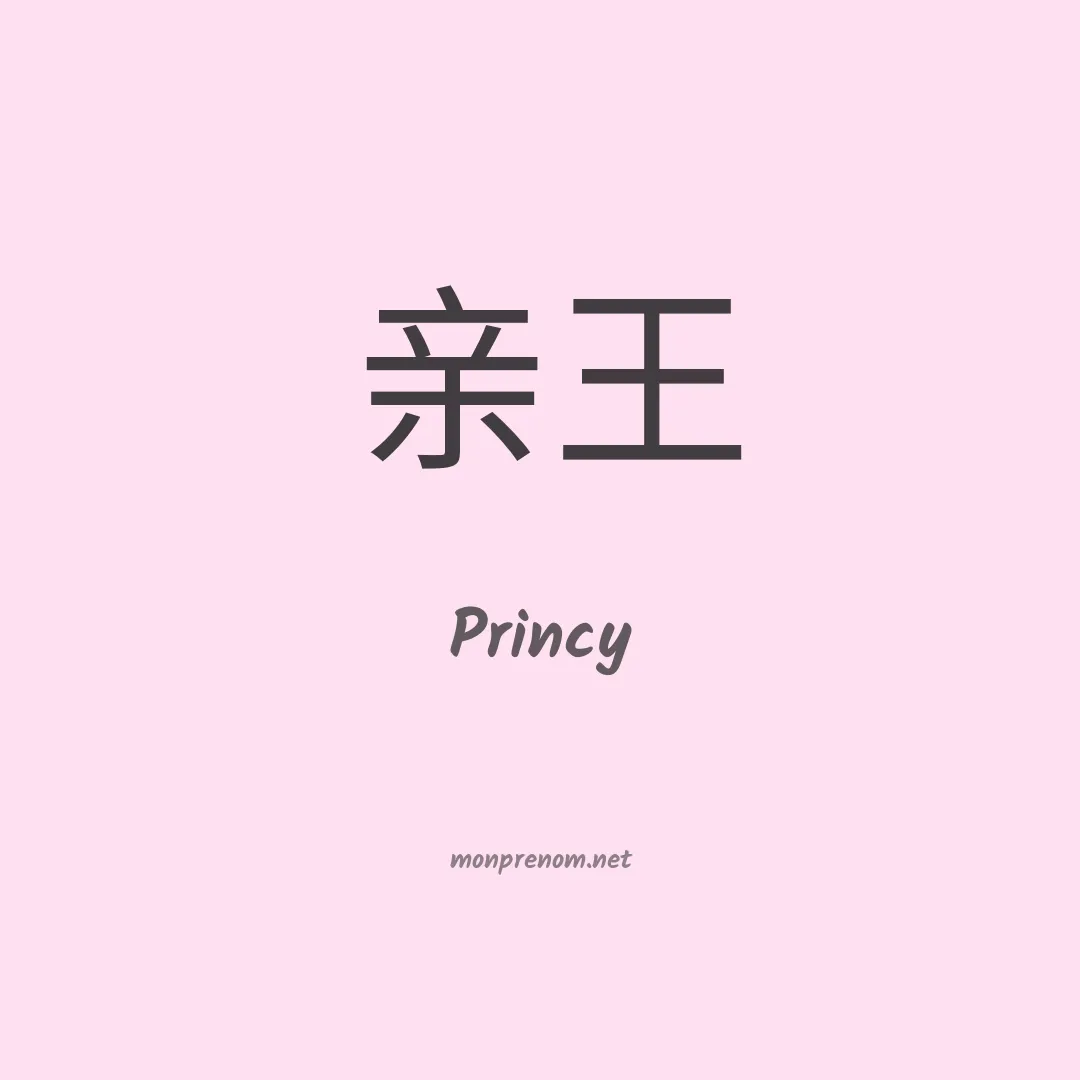 Princy en chinois