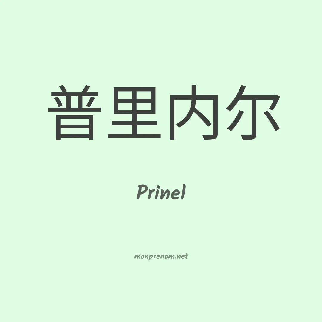 Prinel en chinois