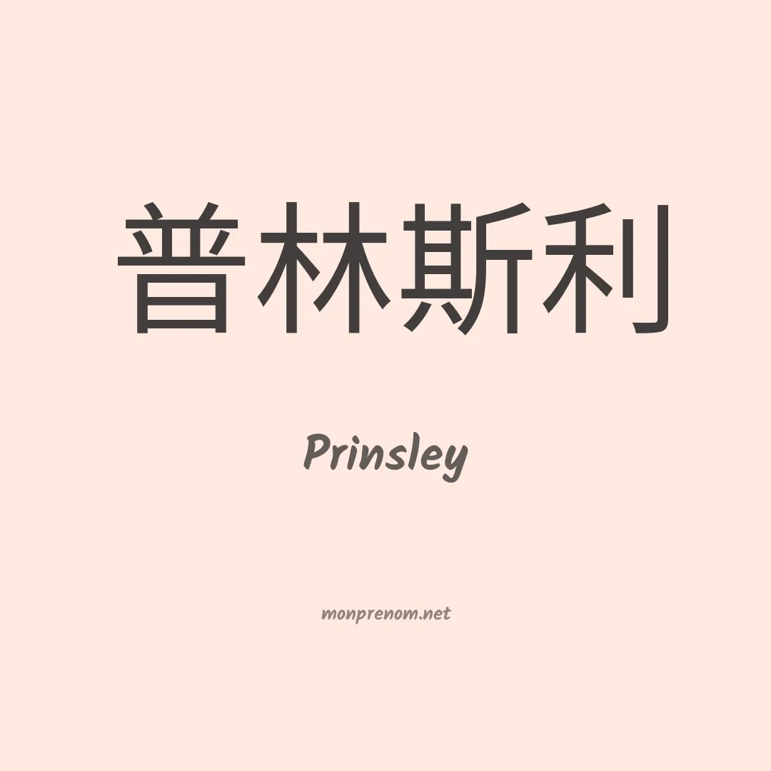 Prinsley en chinois