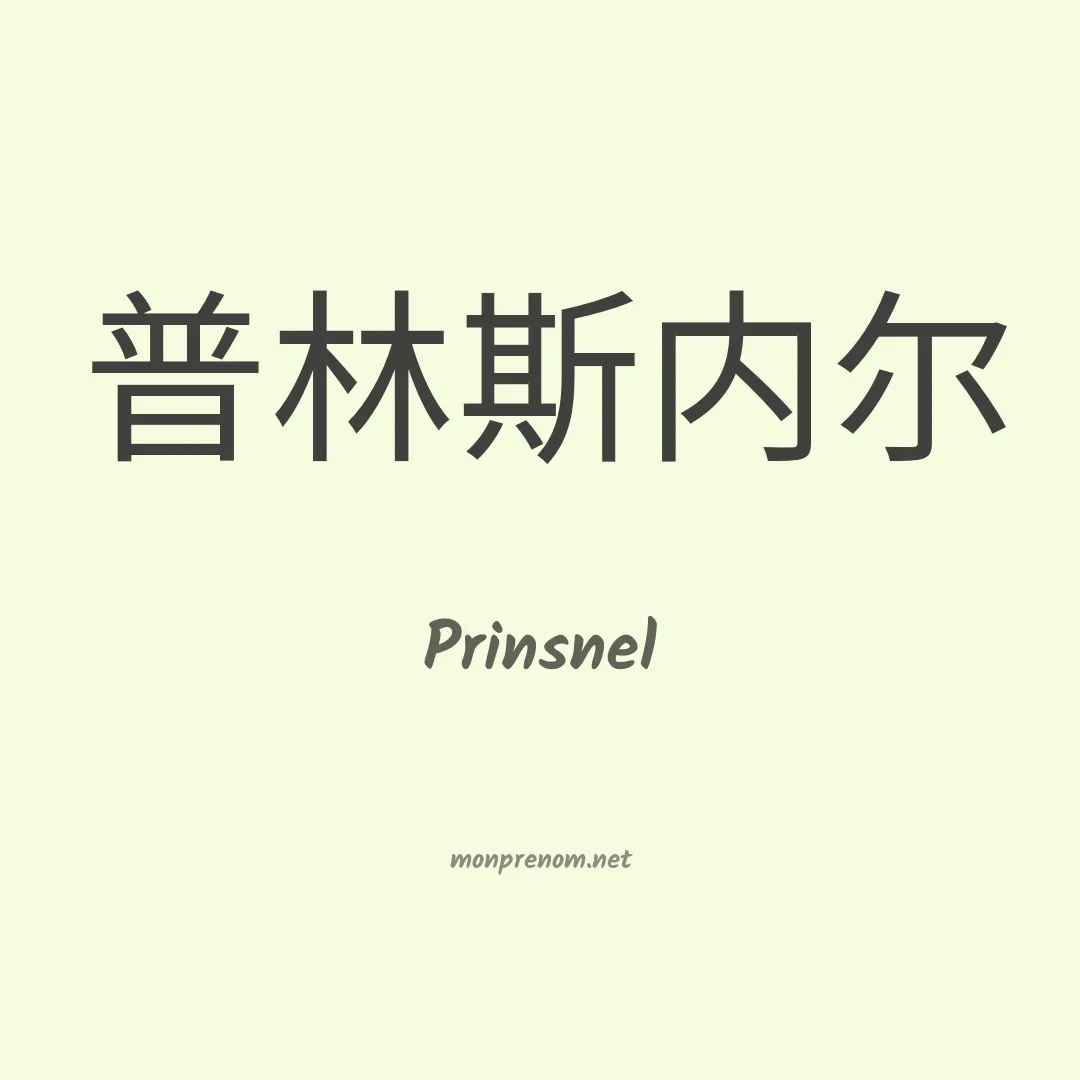 Prinsnel en chinois