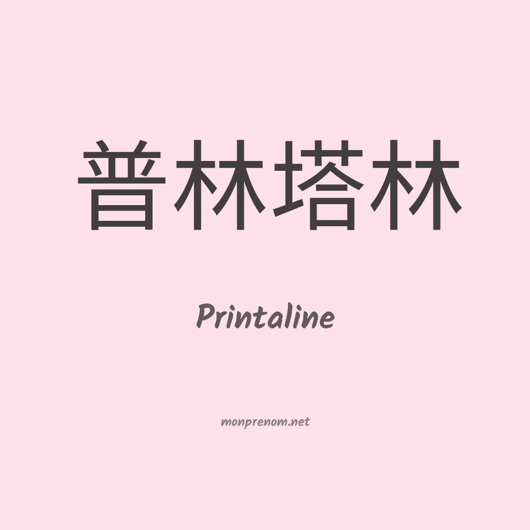 Printaline en chinois