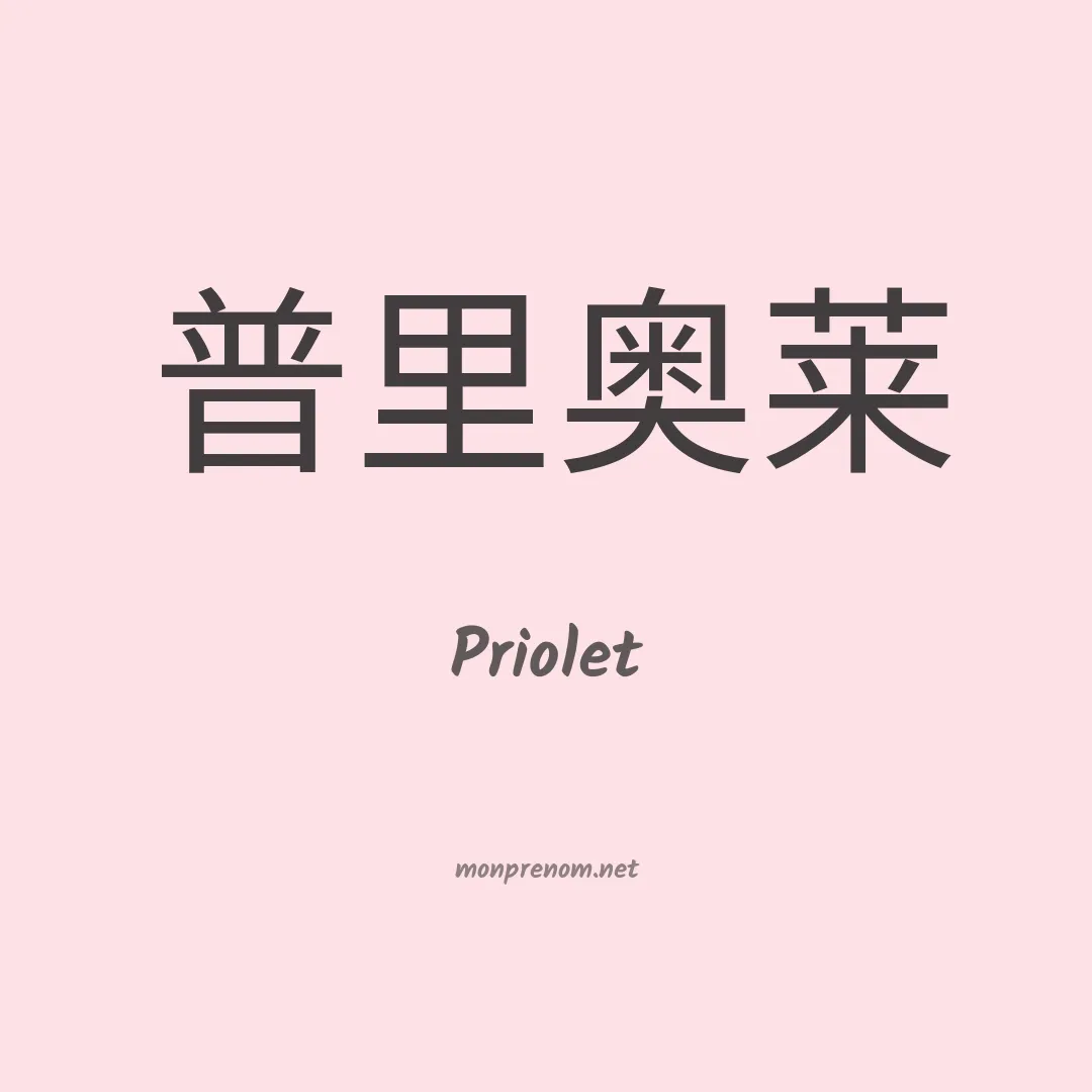 Priolet en chinois