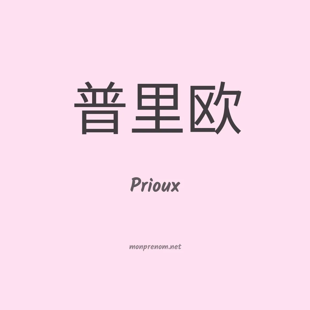 Prioux en chinois