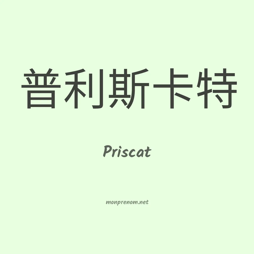 Priscat en chinois