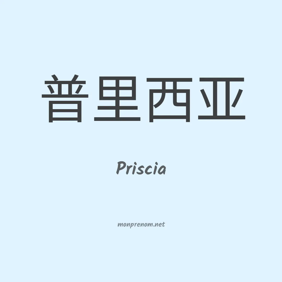 Priscia en chinois
