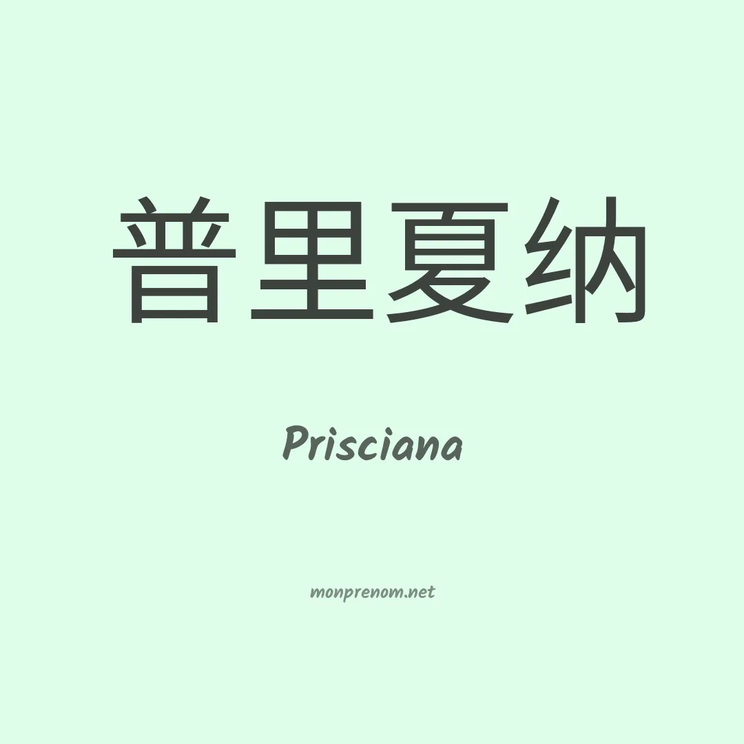 Prisciana en chinois