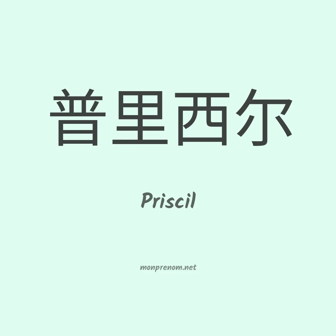 Priscil en chinois
