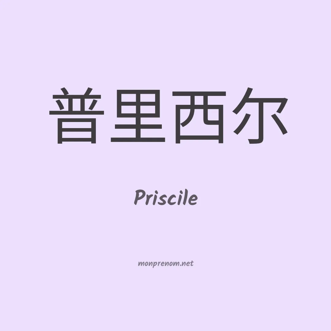 Priscile en chinois