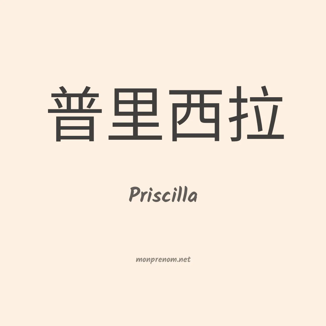 Priscilla en chinois