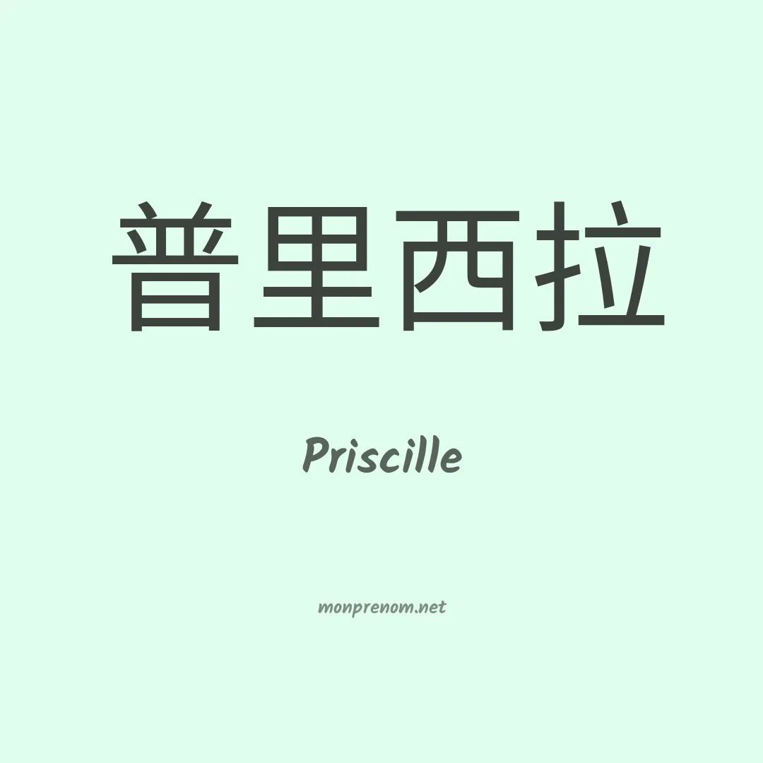 Priscille en chinois