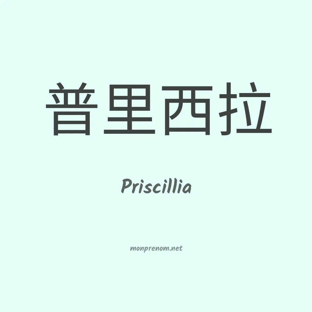 Priscillia en chinois
