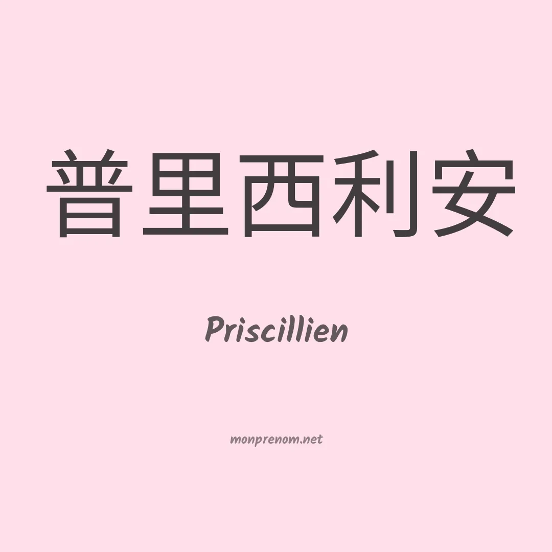 Priscillien en chinois