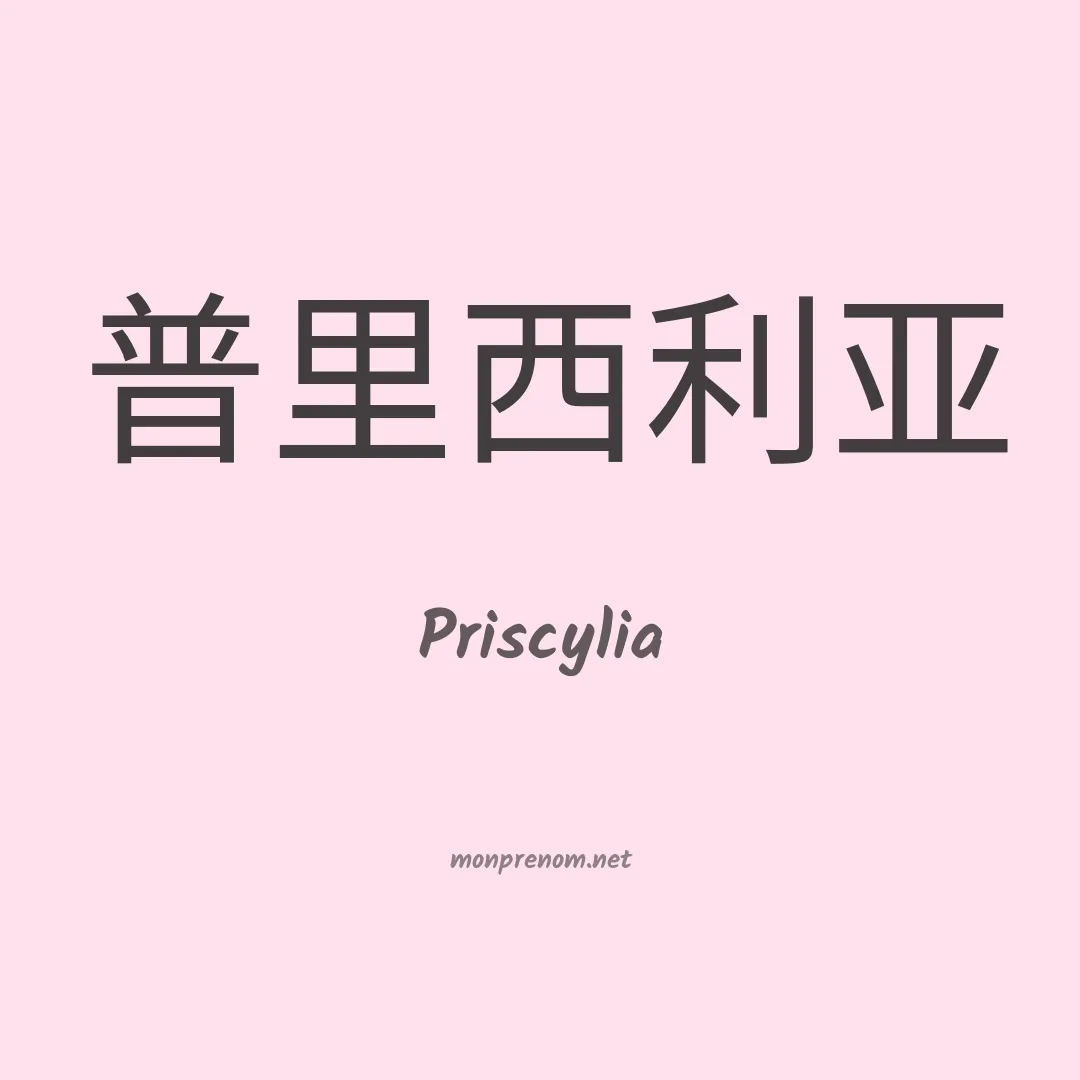 Priscylia en chinois