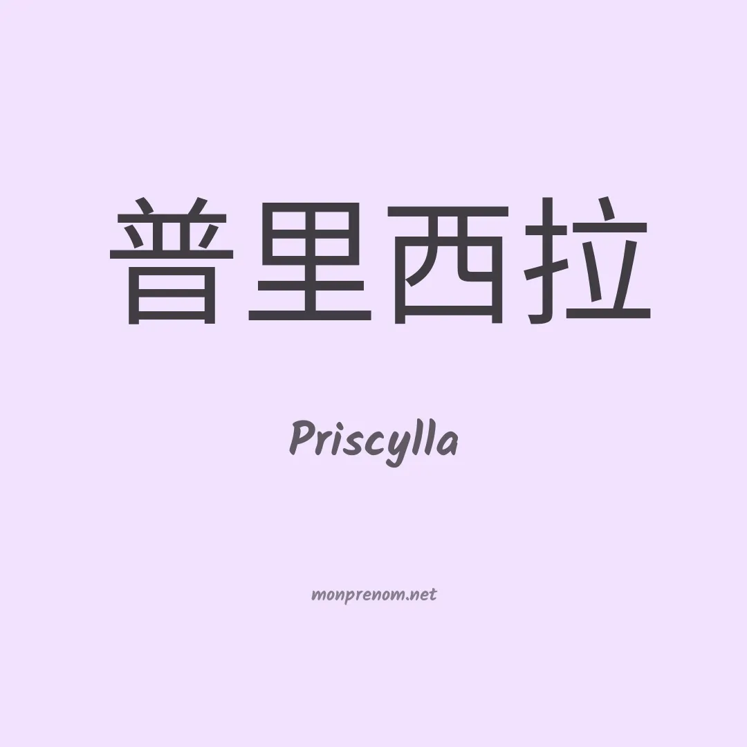 Priscylla en chinois