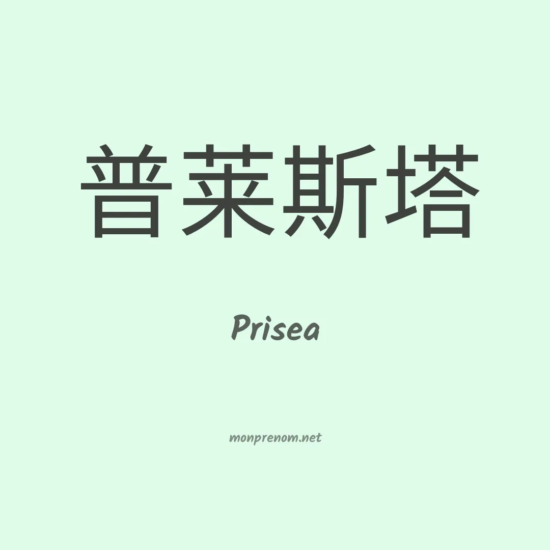 Prisea en chinois