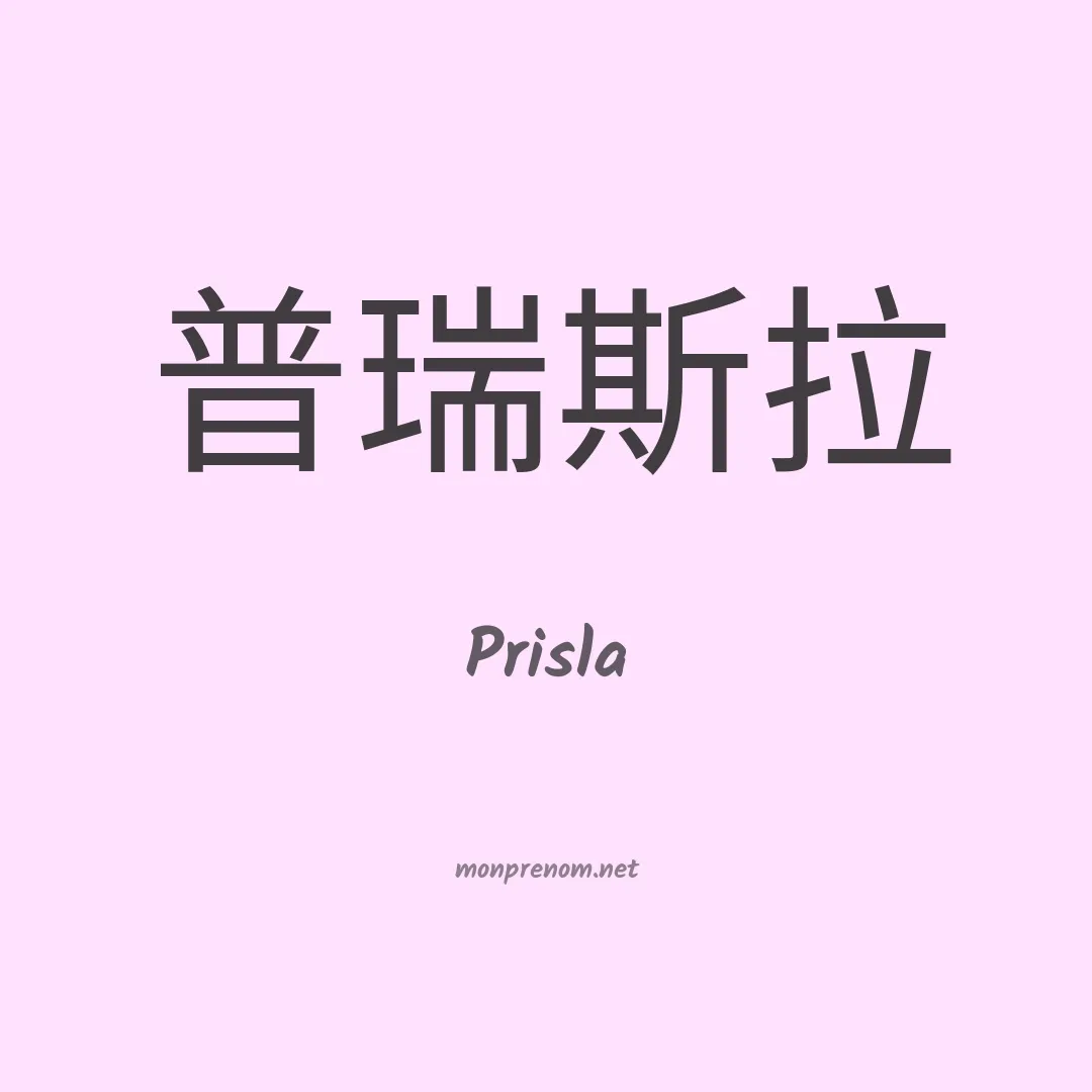 Prisla en chinois