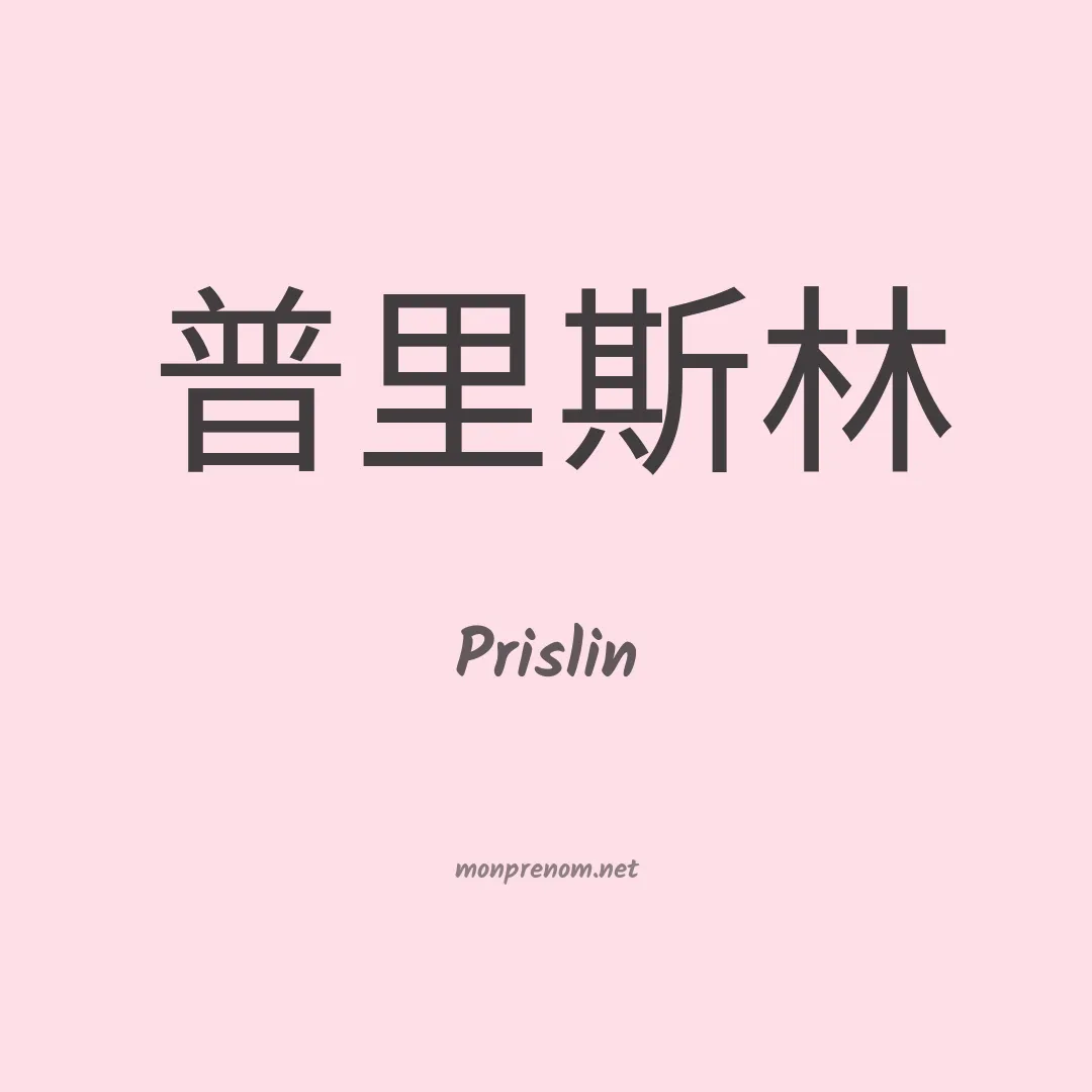 Prislin en chinois