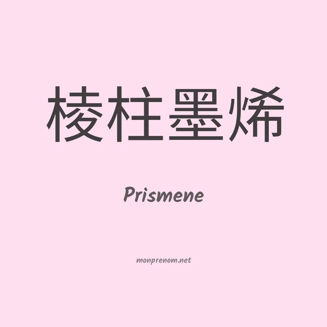 Prismene en chinois