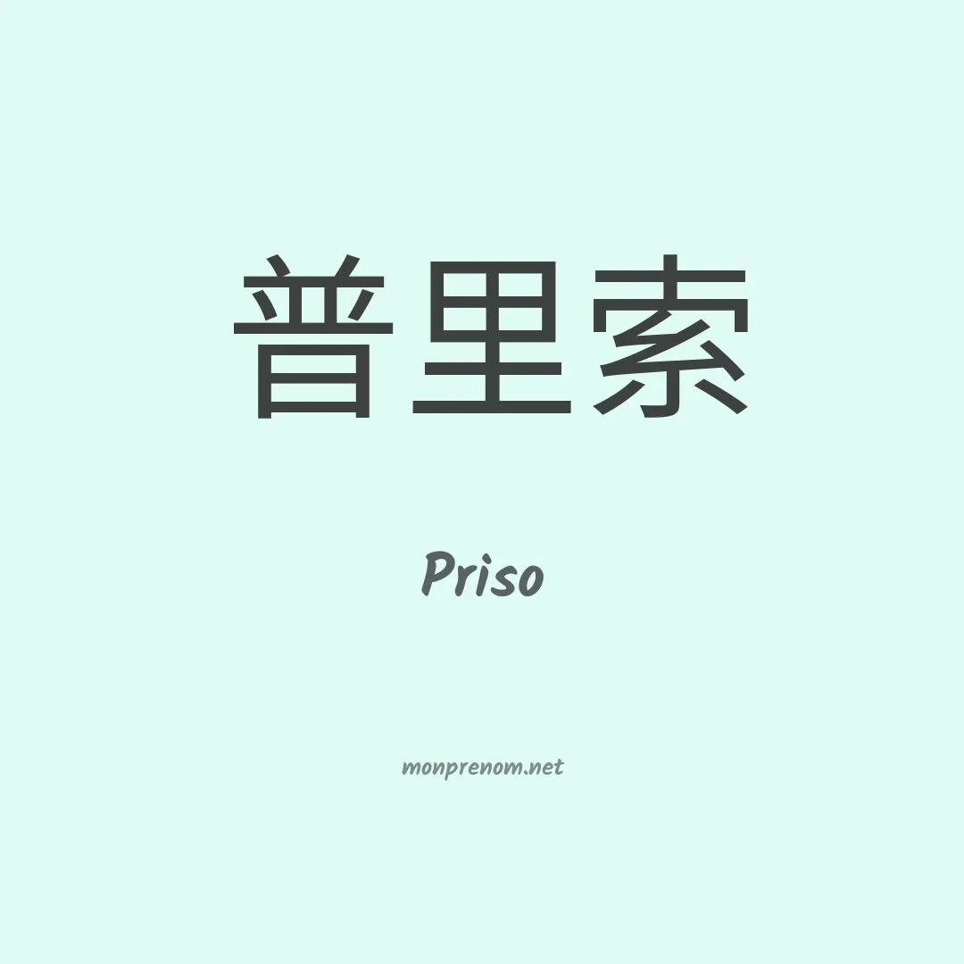 Priso en chinois