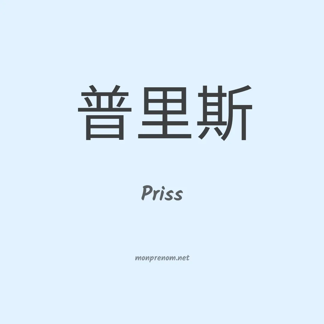 Priss en chinois