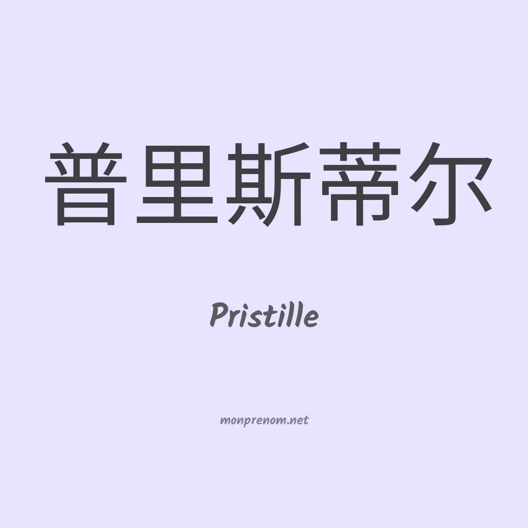 Pristille en chinois