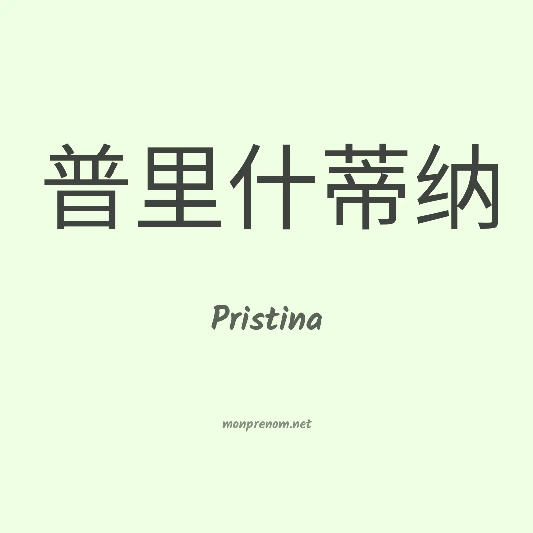 Pristina en chinois