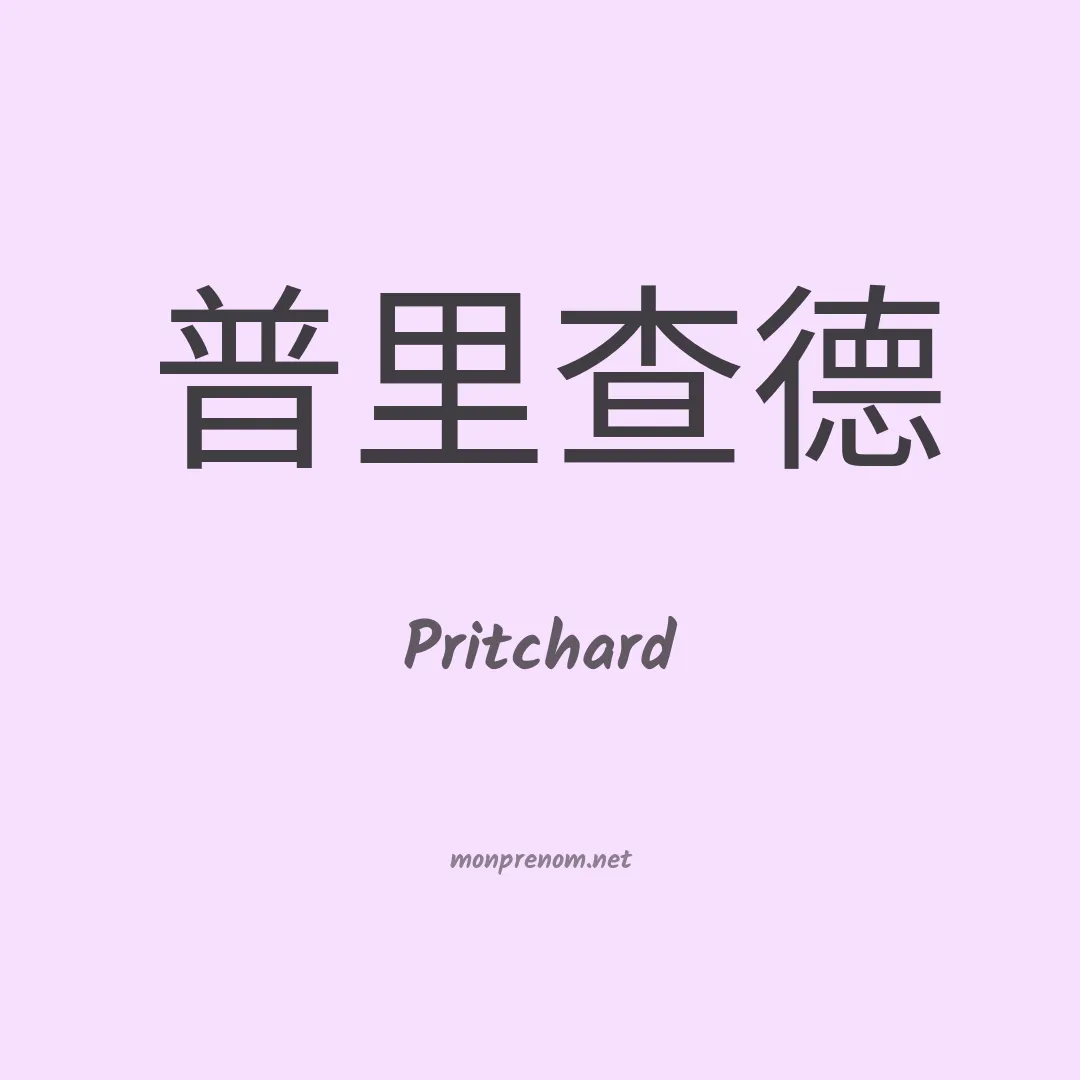 Pritchard en chinois