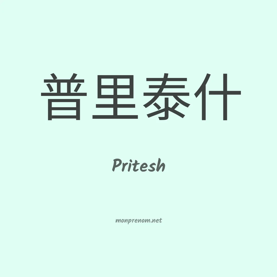 Pritesh en chinois