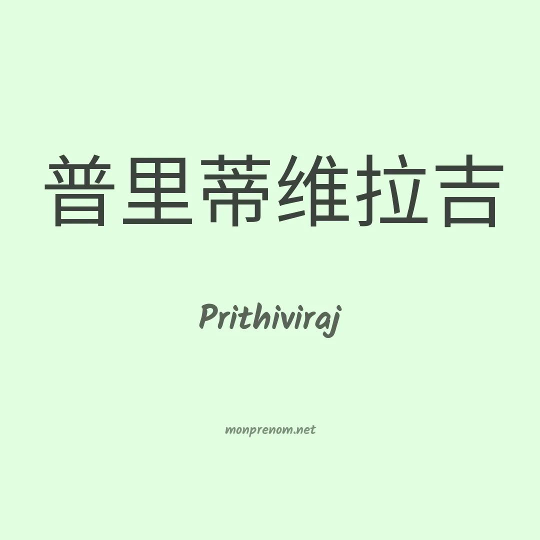 Prithiviraj en chinois