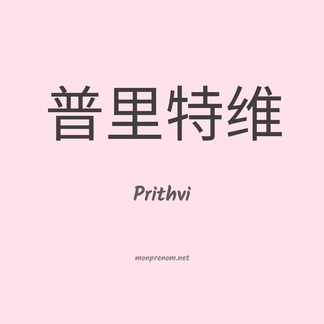 Prithvi en chinois