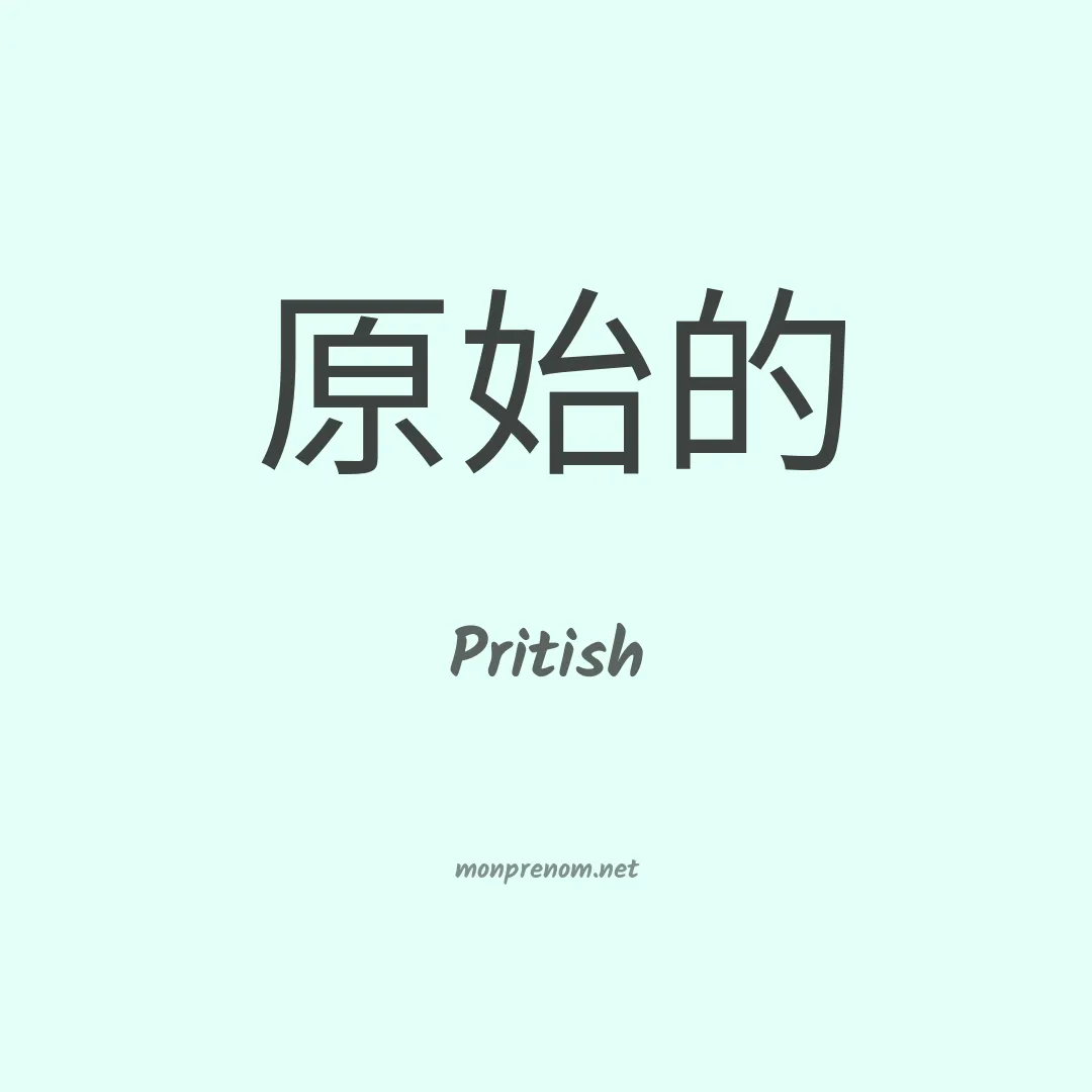 Pritish en chinois